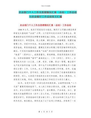 农业部门个人工作及思想情况汇报工作总结与农业银行工作总结范文汇编