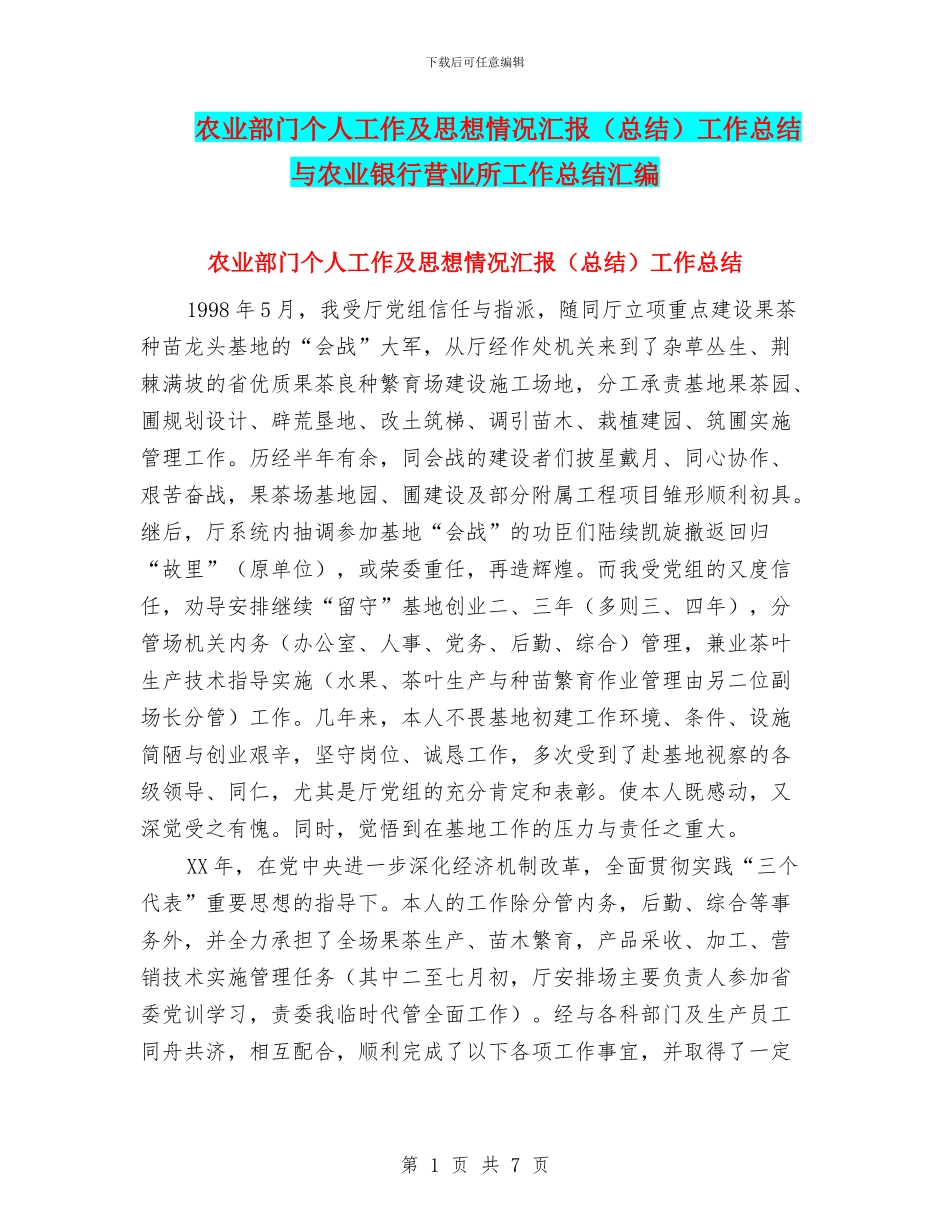 农业部门个人工作及思想情况汇报工作总结与农业银行营业所工作总结汇编_第1页