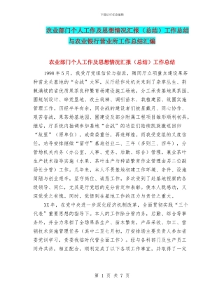 农业部门个人工作及思想情况汇报工作总结与农业银行营业所工作总结汇编