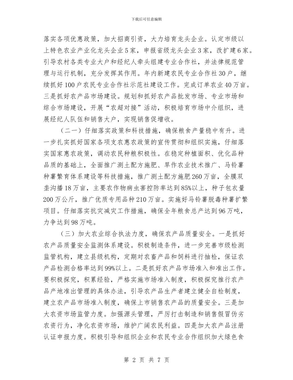 农业部门年度农牧业发展计划范文与农业部门年度工作报告与2024年工作计划范文汇编_第2页