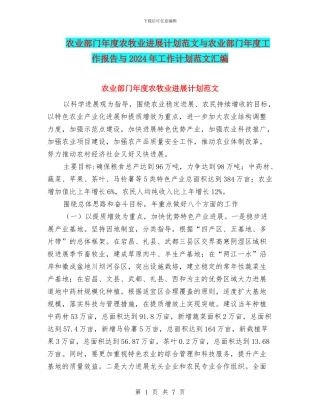 农业部门年度农牧业发展计划范文与农业部门年度工作报告与2024年工作计划范文汇编