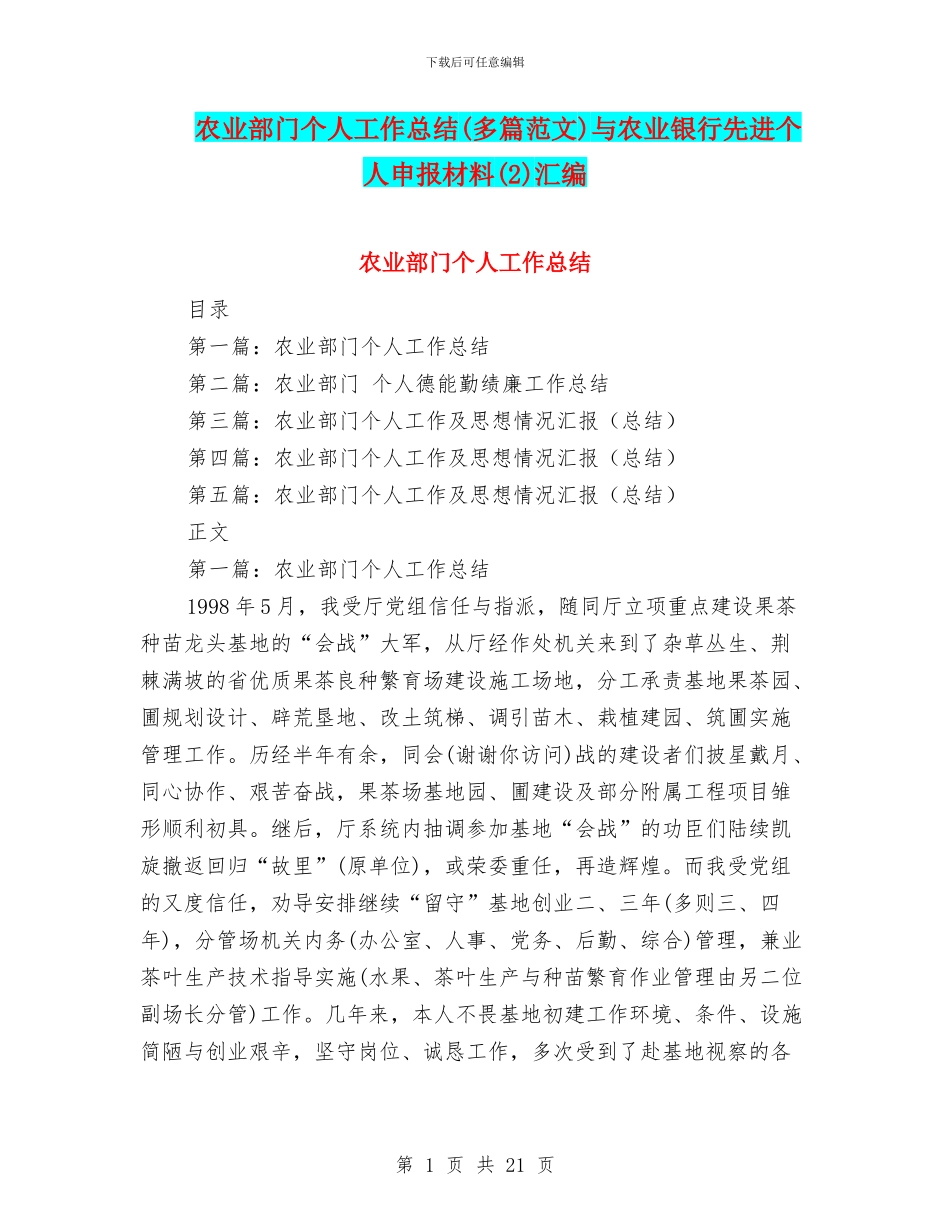 农业部门个人工作总结与农业银行先进个人申报材料(2)汇编_第1页