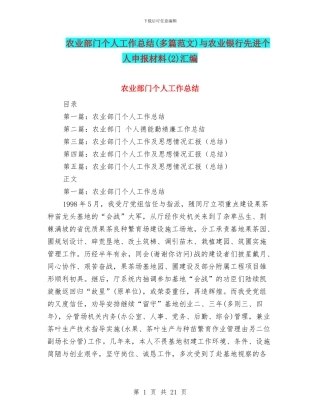 农业部门个人工作总结与农业银行先进个人申报材料(2)汇编