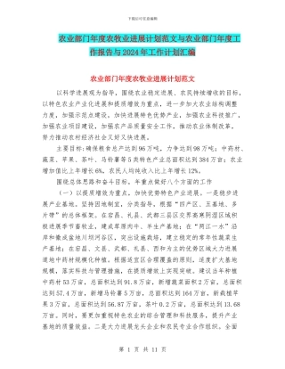 农业部门年度农牧业发展计划范文与农业部门年度工作报告与2024年工作计划汇编
