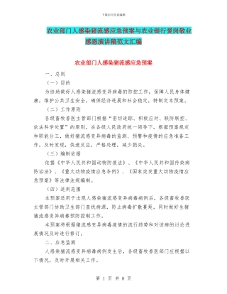 农业部门人感染猪流感应急预案与农业银行爱岗敬业感恩演讲稿范文汇编