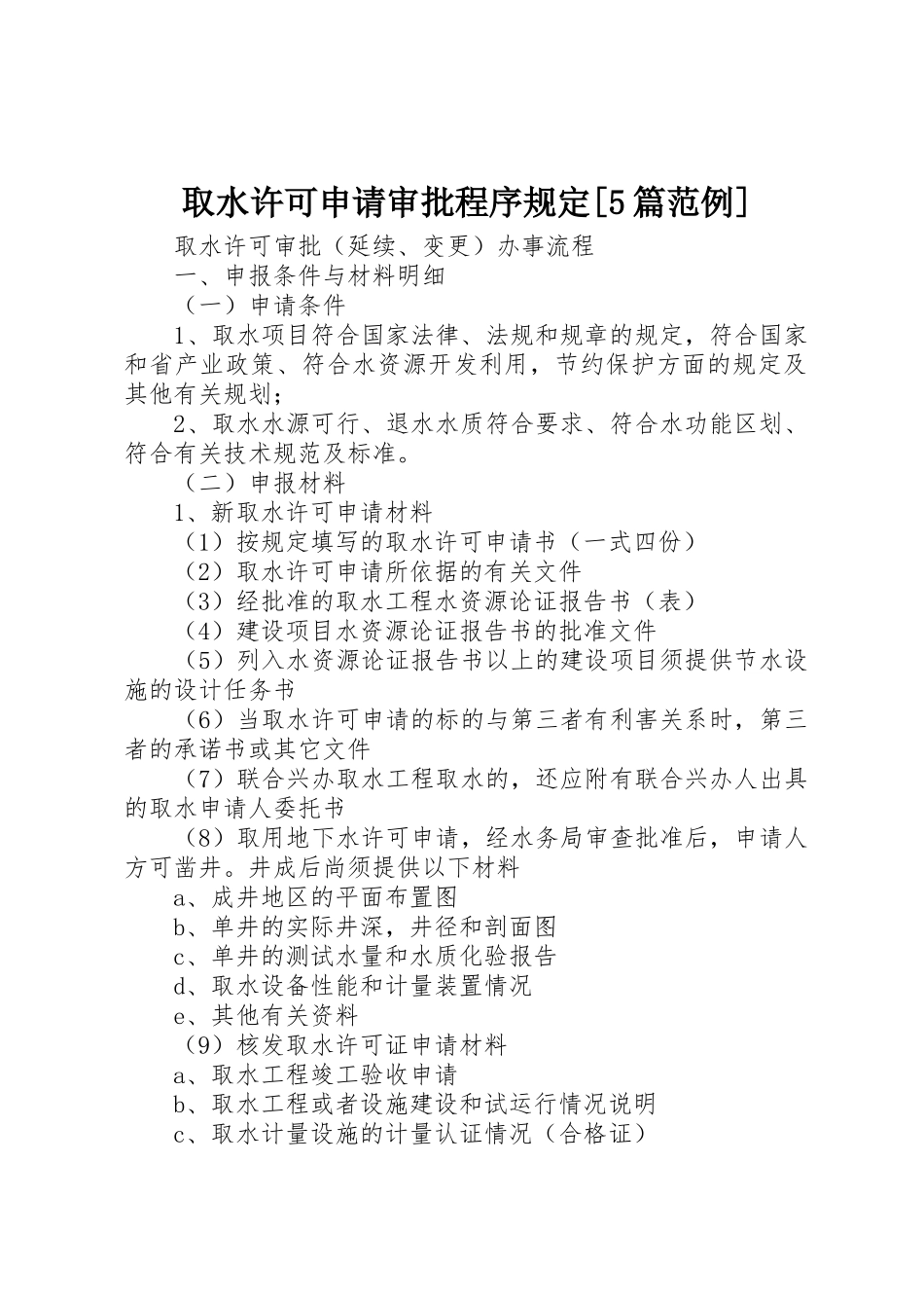 取水许可申请审批程序规定[5篇范例]_第1页