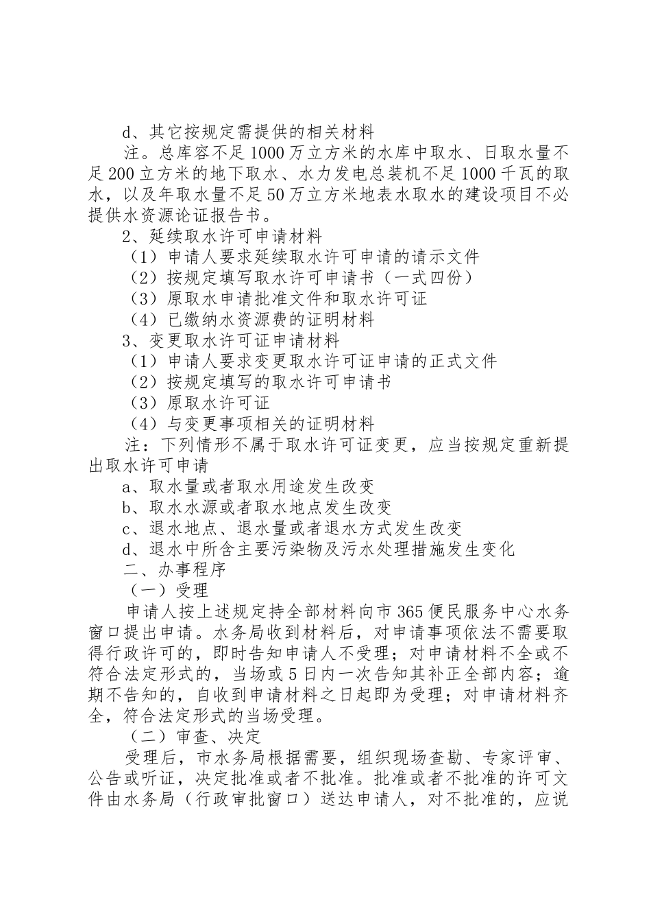 取水许可申请审批程序规定[5篇范例]_第2页