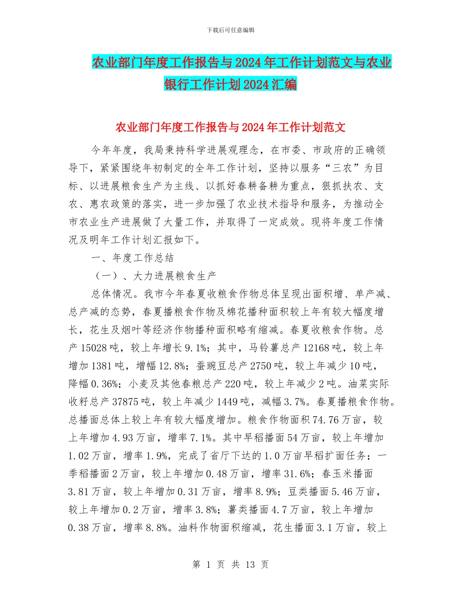 农业部门年度工作报告与2024年工作计划范文与农业银行工作计划2024汇编_第1页