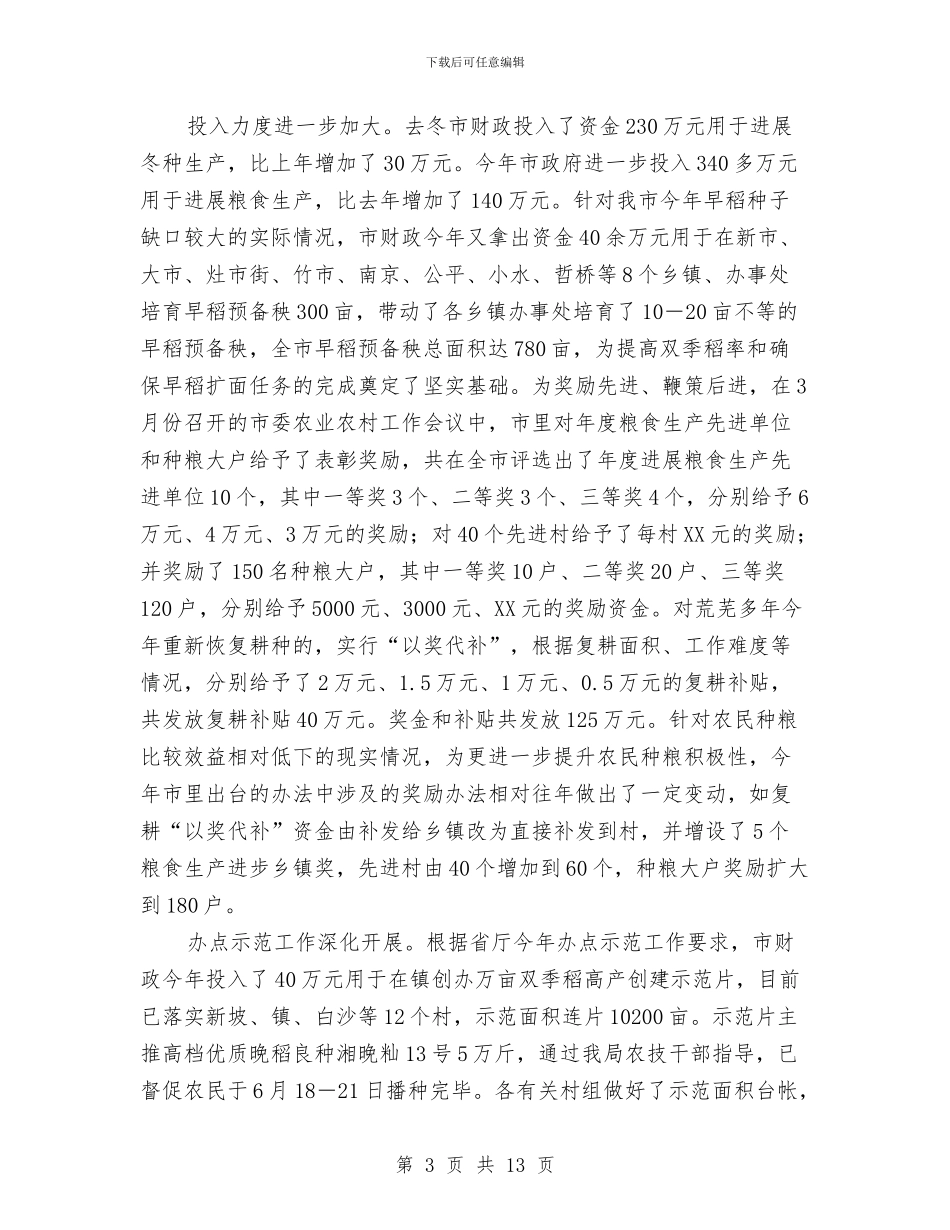 农业部门年度工作报告与2024年工作计划范文与农业银行工作计划2024汇编_第3页