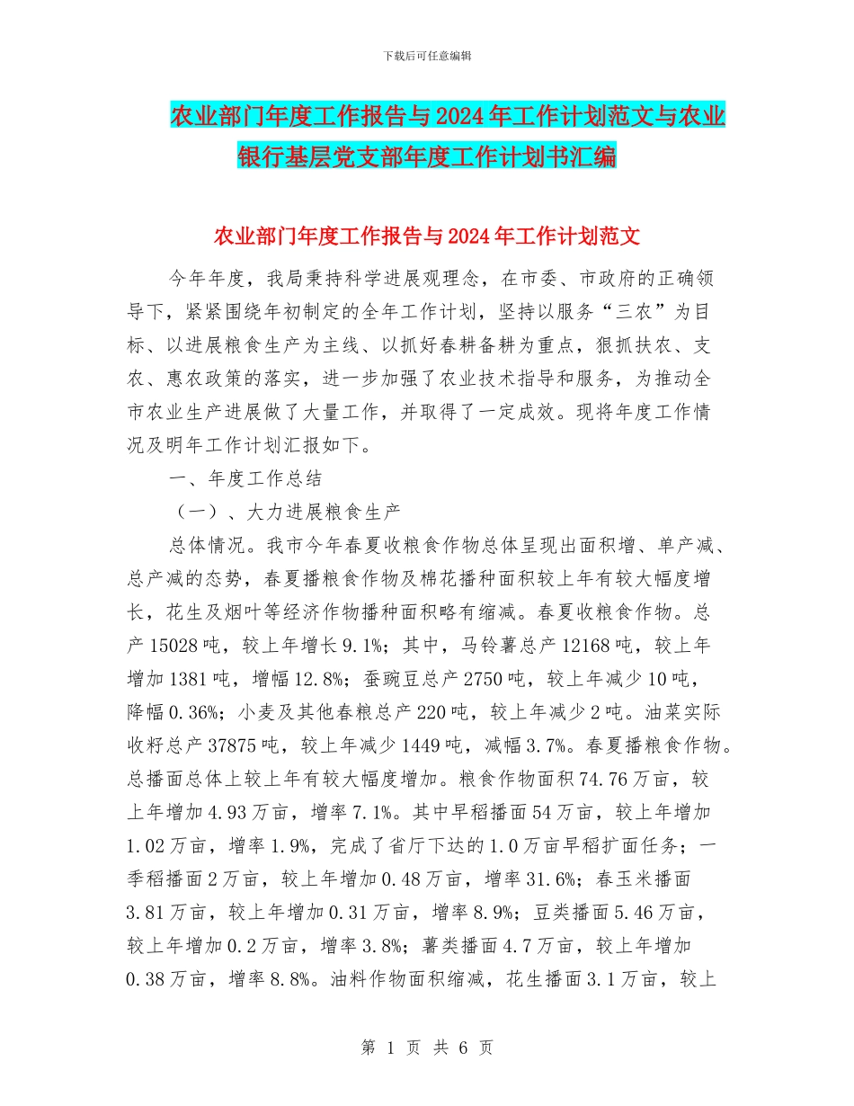 农业部门年度工作报告与2024年工作计划范文与农业银行基层党支部年度工作计划书汇编_第1页