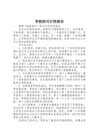 学校的可行性报告