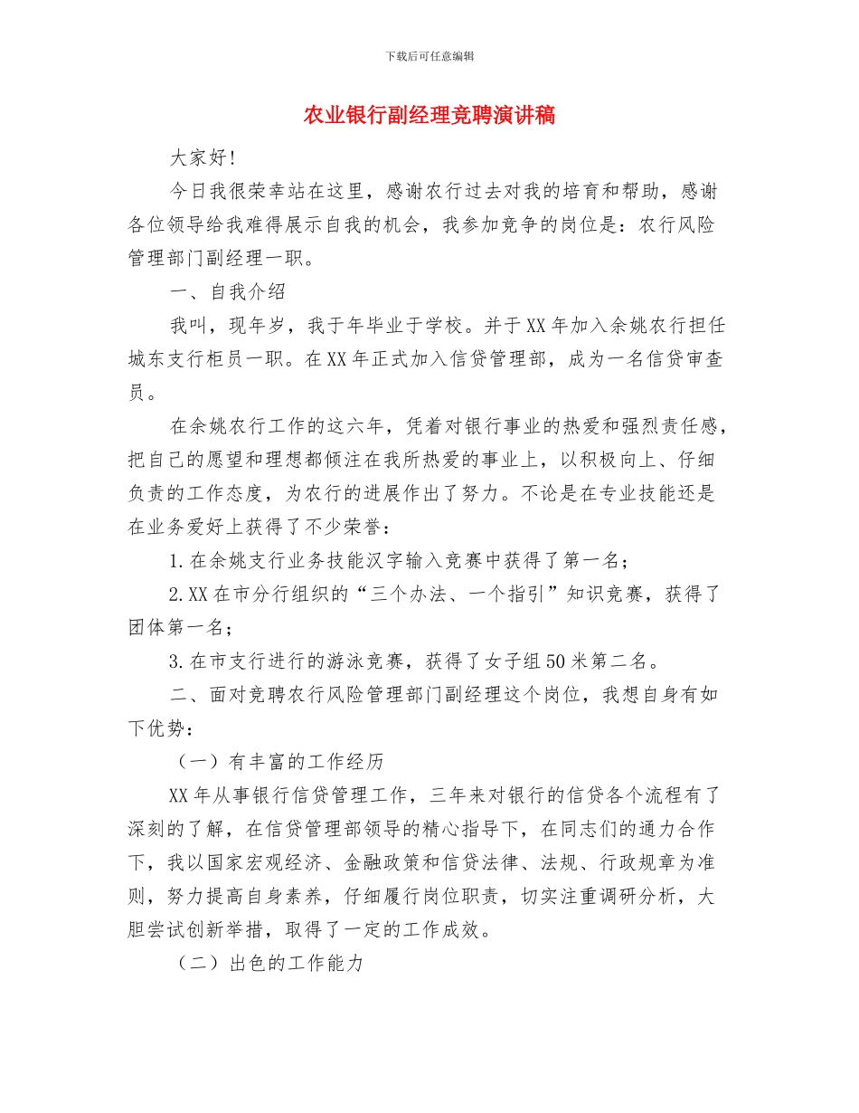 农业部门森林资源管护通知与农业银行副经理竞聘演讲稿汇编_第3页