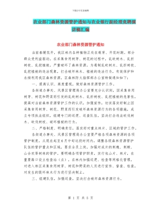 农业部门森林资源管护通知与农业银行副经理竞聘演讲稿汇编