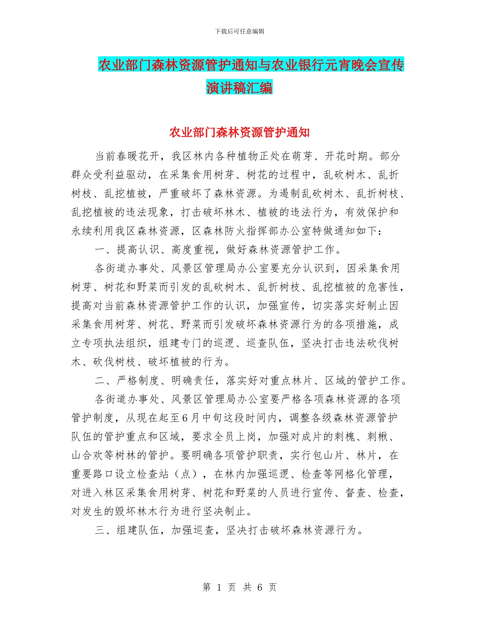 农业部门森林资源管护通知与农业银行元宵晚会宣传演讲稿汇编_第1页