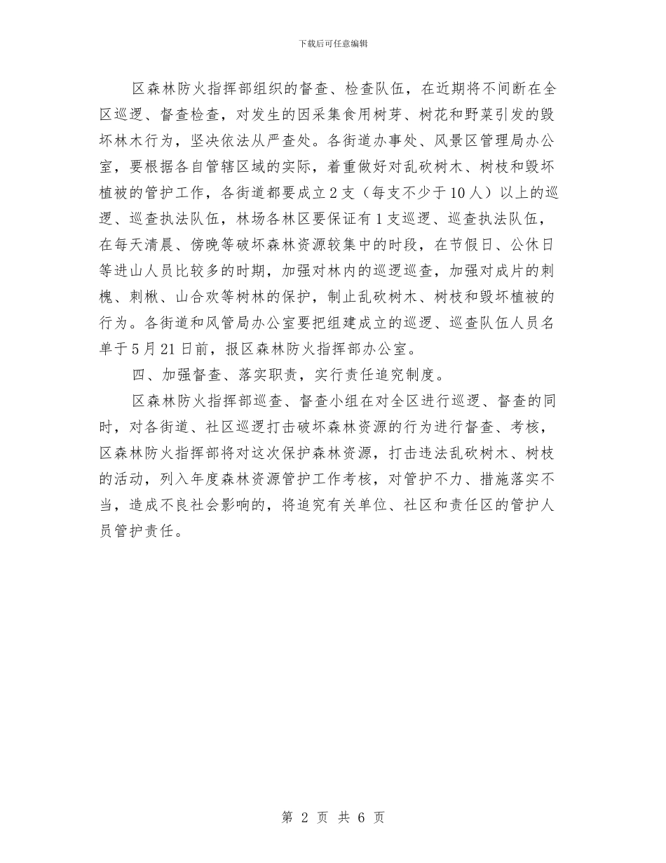 农业部门森林资源管护通知与农业银行元宵晚会宣传演讲稿汇编_第2页