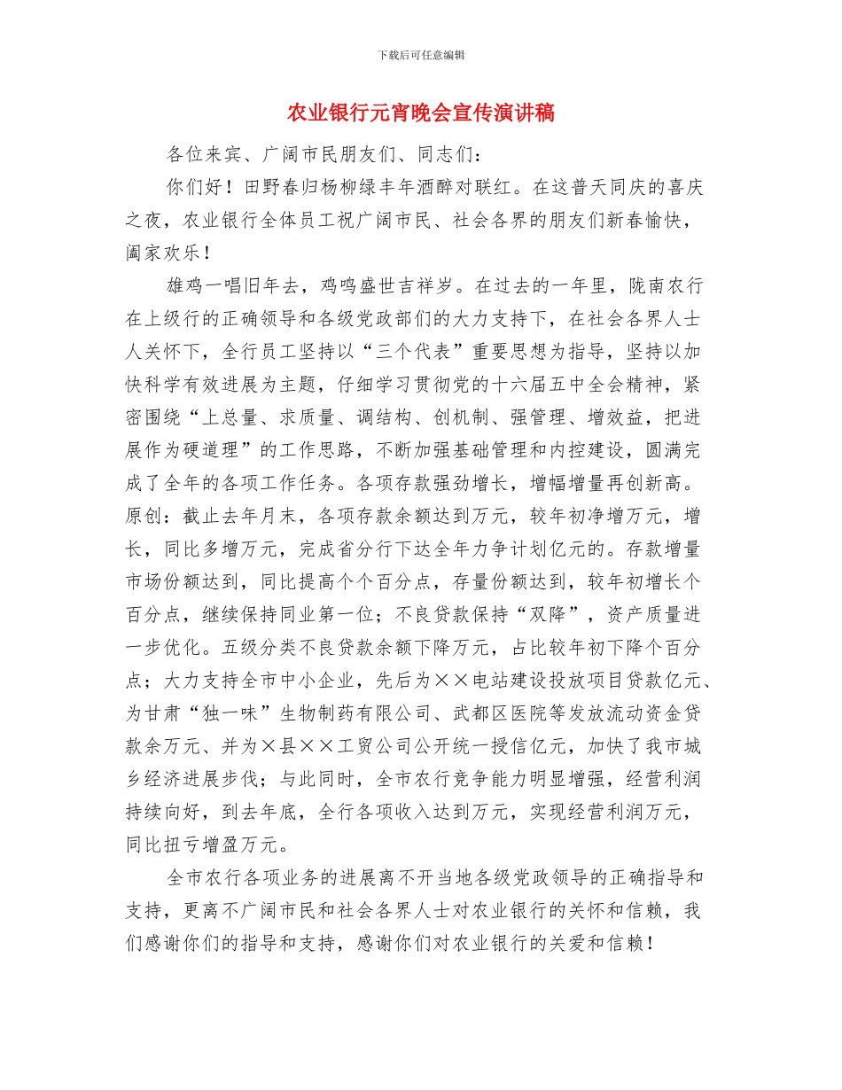 农业部门森林资源管护通知与农业银行元宵晚会宣传演讲稿汇编_第3页