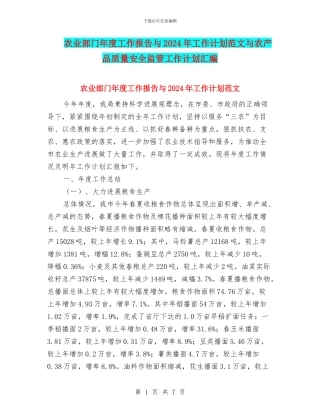 农业部门年度工作报告与2024年工作计划范文与农产品质量安全监管工作计划汇编