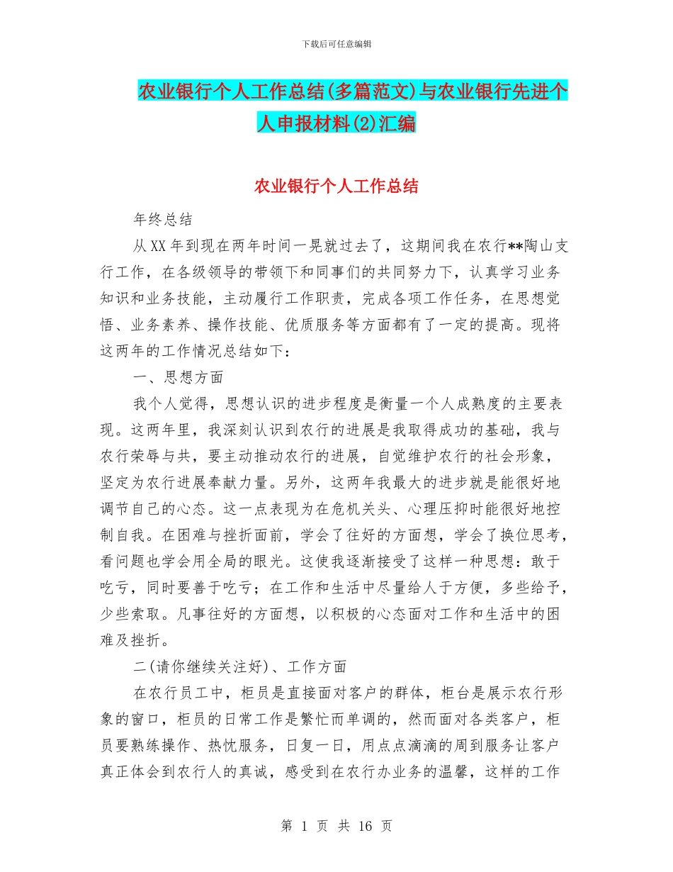 农业银行个人工作总结与农业银行先进个人申报材料(2)汇编_第1页