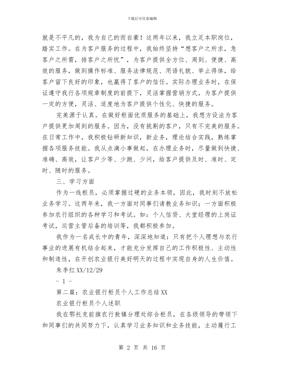 农业银行个人工作总结与农业银行先进个人申报材料(2)汇编_第2页