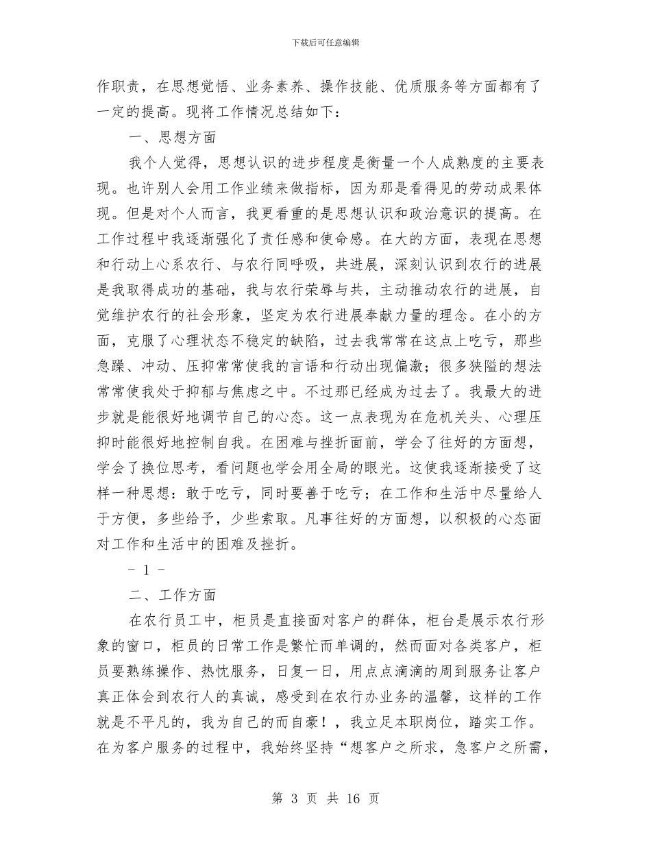 农业银行个人工作总结与农业银行先进个人申报材料(2)汇编_第3页