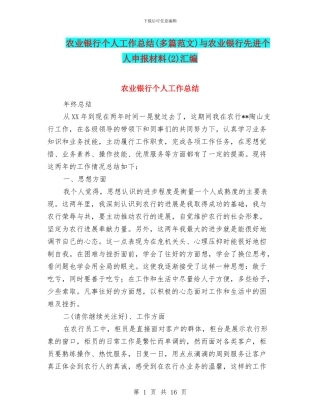 农业银行个人工作总结与农业银行先进个人申报材料(2)汇编