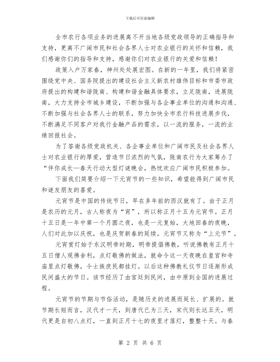 农业银行元宵晚会宣传演讲稿与农业银行大型灯谜晚会活动简报汇编_第2页