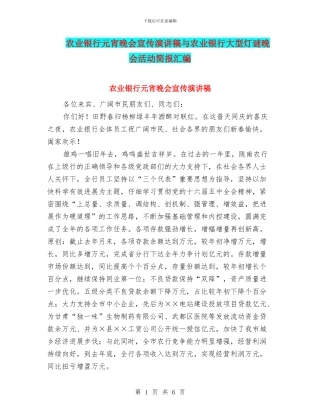 农业银行元宵晚会宣传演讲稿与农业银行大型灯谜晚会活动简报汇编