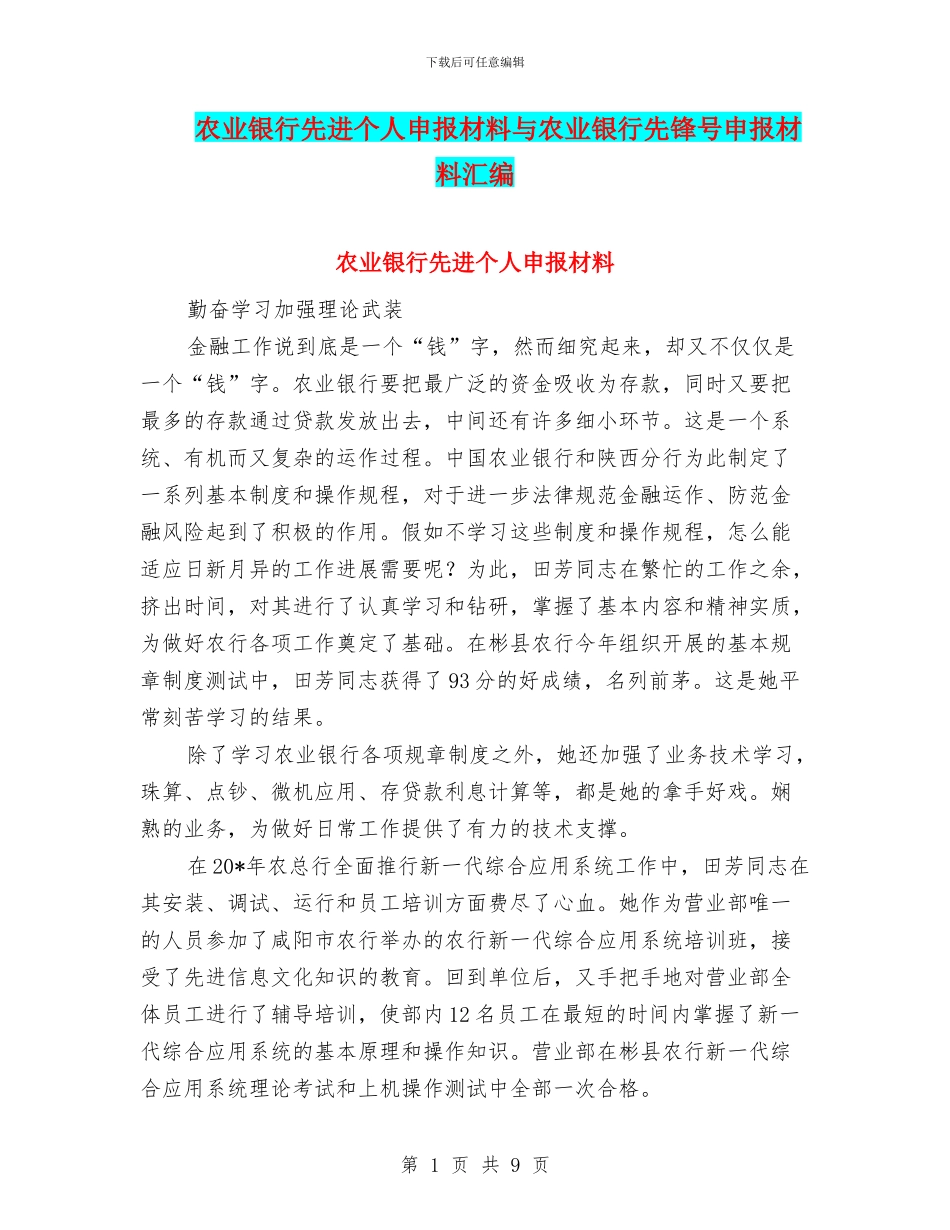 农业银行先进个人申报材料与农业银行先锋号申报材料汇编_第1页