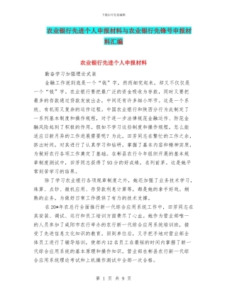 农业银行先进个人申报材料与农业银行先锋号申报材料汇编