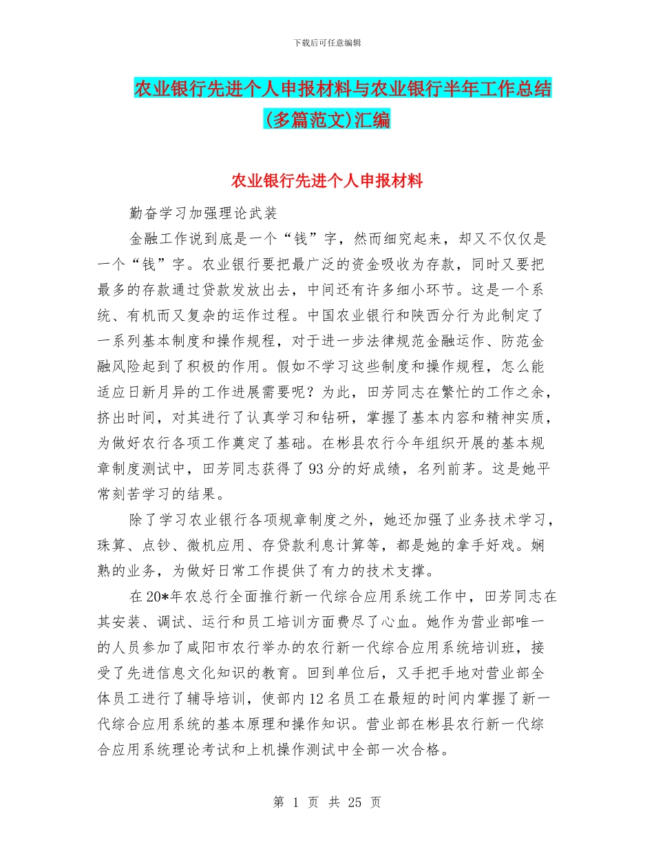 农业银行先进个人申报材料与农业银行半年工作总结汇编_第1页