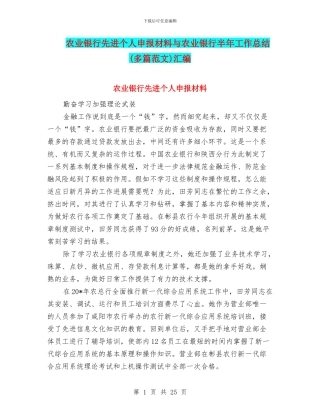 农业银行先进个人申报材料与农业银行半年工作总结汇编