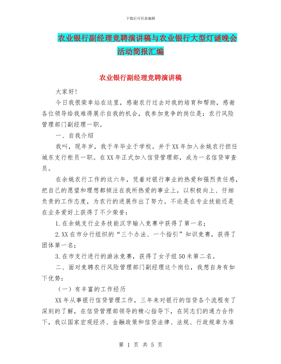 农业银行副经理竞聘演讲稿与农业银行大型灯谜晚会活动简报汇编_第1页