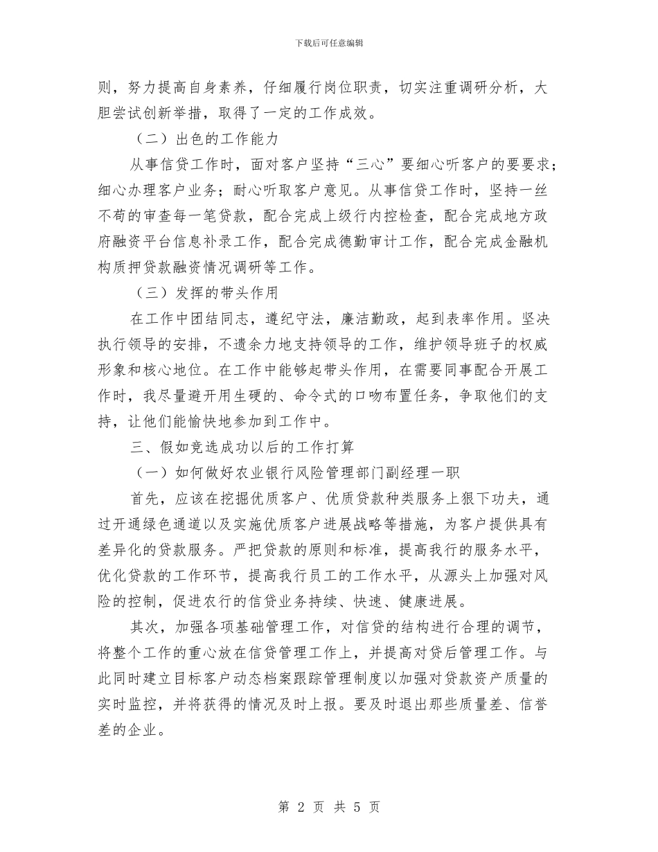 农业银行副经理竞聘演讲稿与农业银行大型灯谜晚会活动简报汇编_第2页