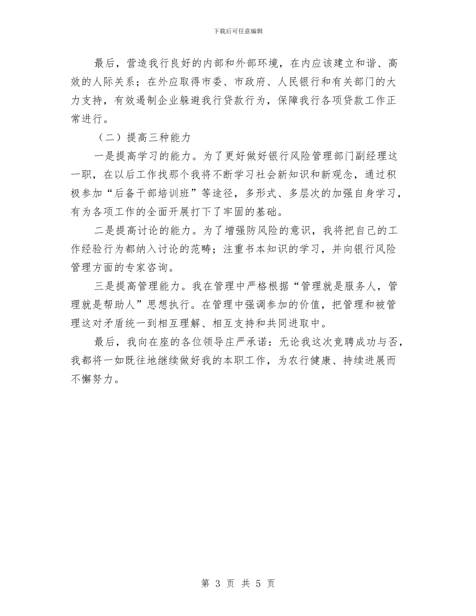农业银行副经理竞聘演讲稿与农业银行大型灯谜晚会活动简报汇编_第3页
