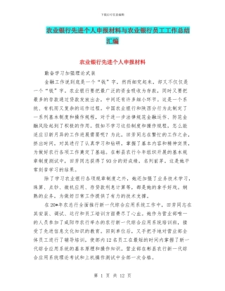 农业银行先进个人申报材料与农业银行员工工作总结汇编