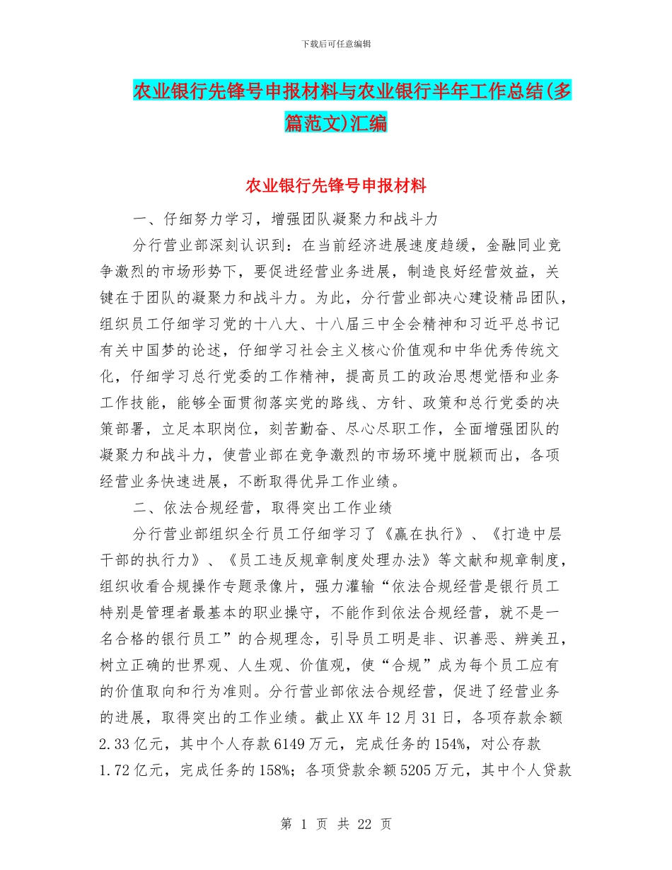 农业银行先锋号申报材料与农业银行半年工作总结汇编_第1页