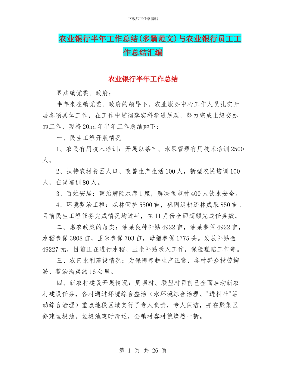 农业银行半年工作总结与农业银行员工工作总结汇编_第1页