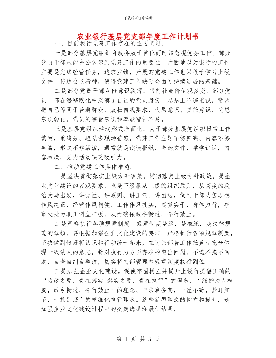 农业银行基层党支部年度工作计划书_第1页