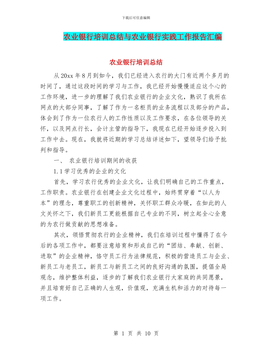 农业银行培训总结与农业银行实践工作报告汇编_第1页