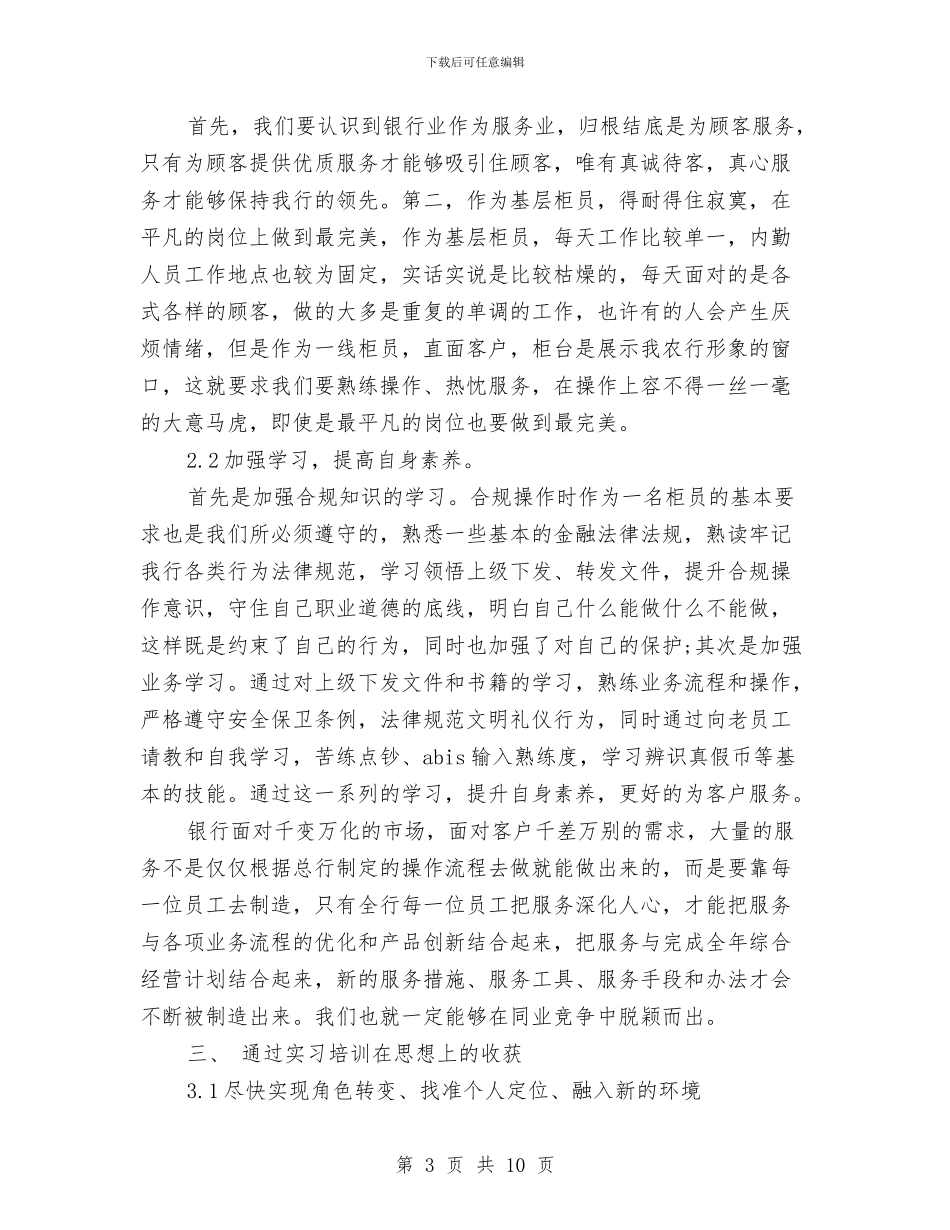 农业银行培训总结与农业银行实践工作报告汇编_第3页