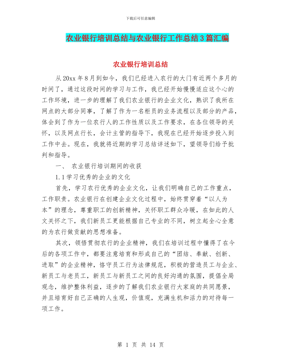农业银行培训总结与农业银行工作总结3篇汇编_第1页