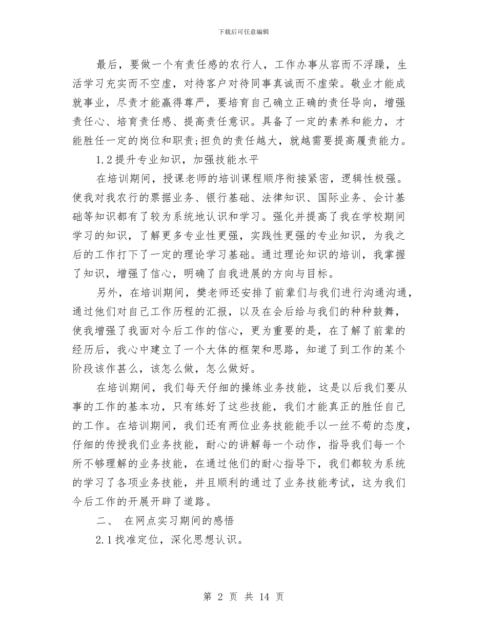 农业银行培训总结与农业银行工作总结3篇汇编_第2页
