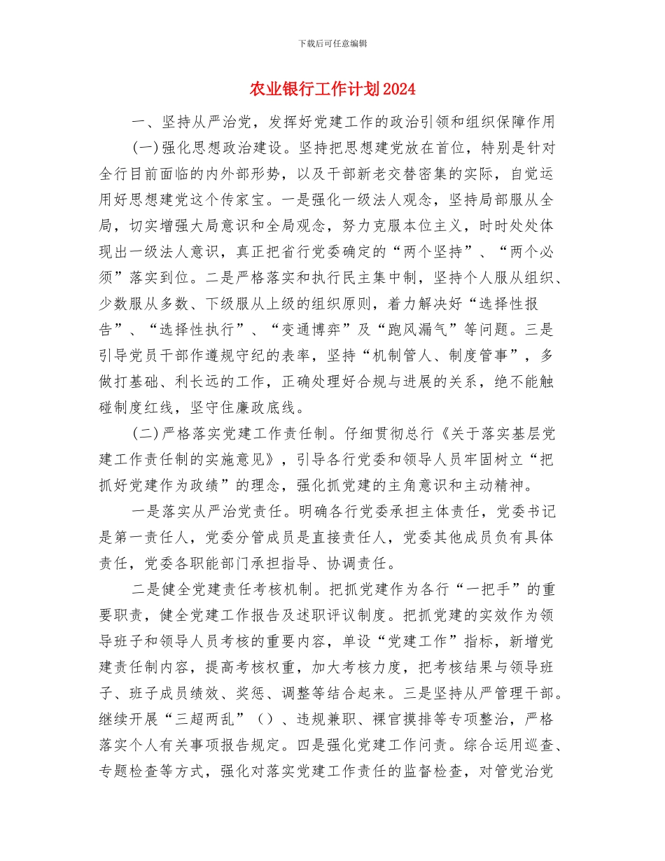 农业银行基层党支部年度工作计划书与农业银行工作计划2024汇编_第3页