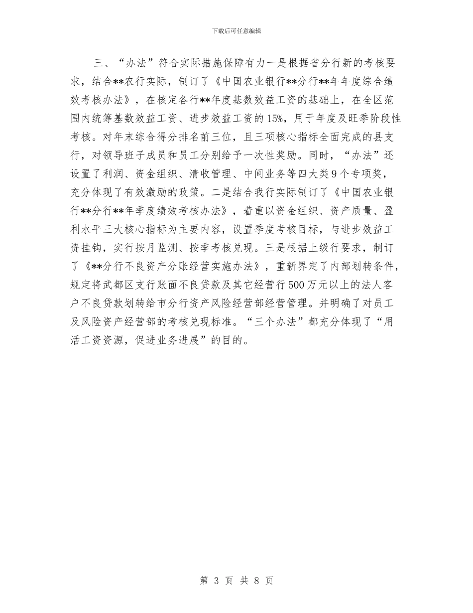 农业银行工作会议纪要与农业银行行长助理竞聘演讲汇编_第3页
