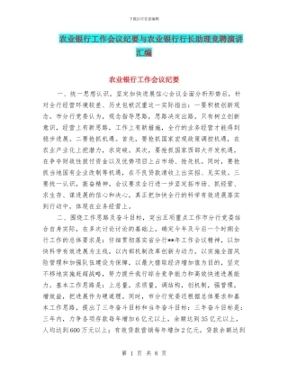 农业银行工作会议纪要与农业银行行长助理竞聘演讲汇编