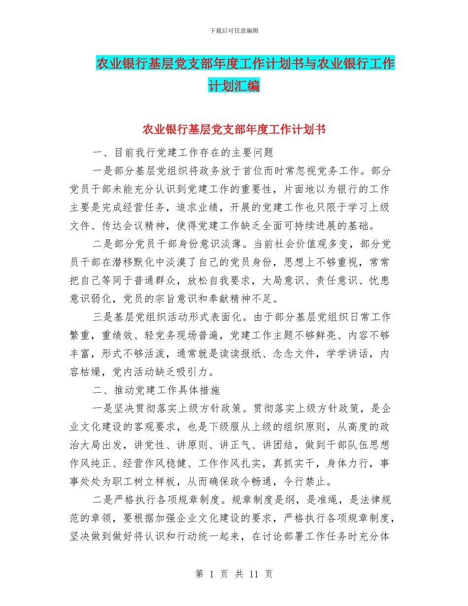 农业银行基层党支部年度工作计划书与农业银行工作计划汇编_第1页