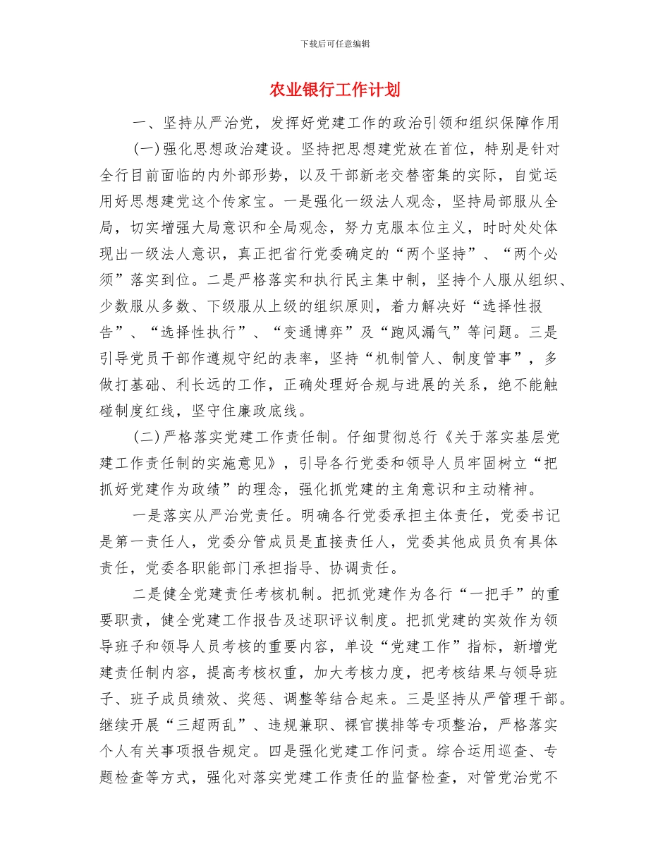 农业银行基层党支部年度工作计划书与农业银行工作计划汇编_第3页