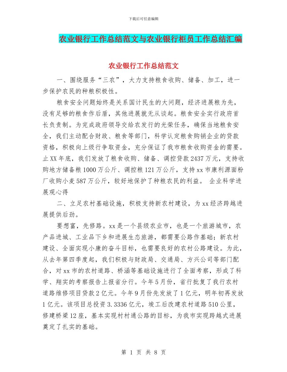 农业银行工作总结范文与农业银行柜员工作总结汇编_第1页