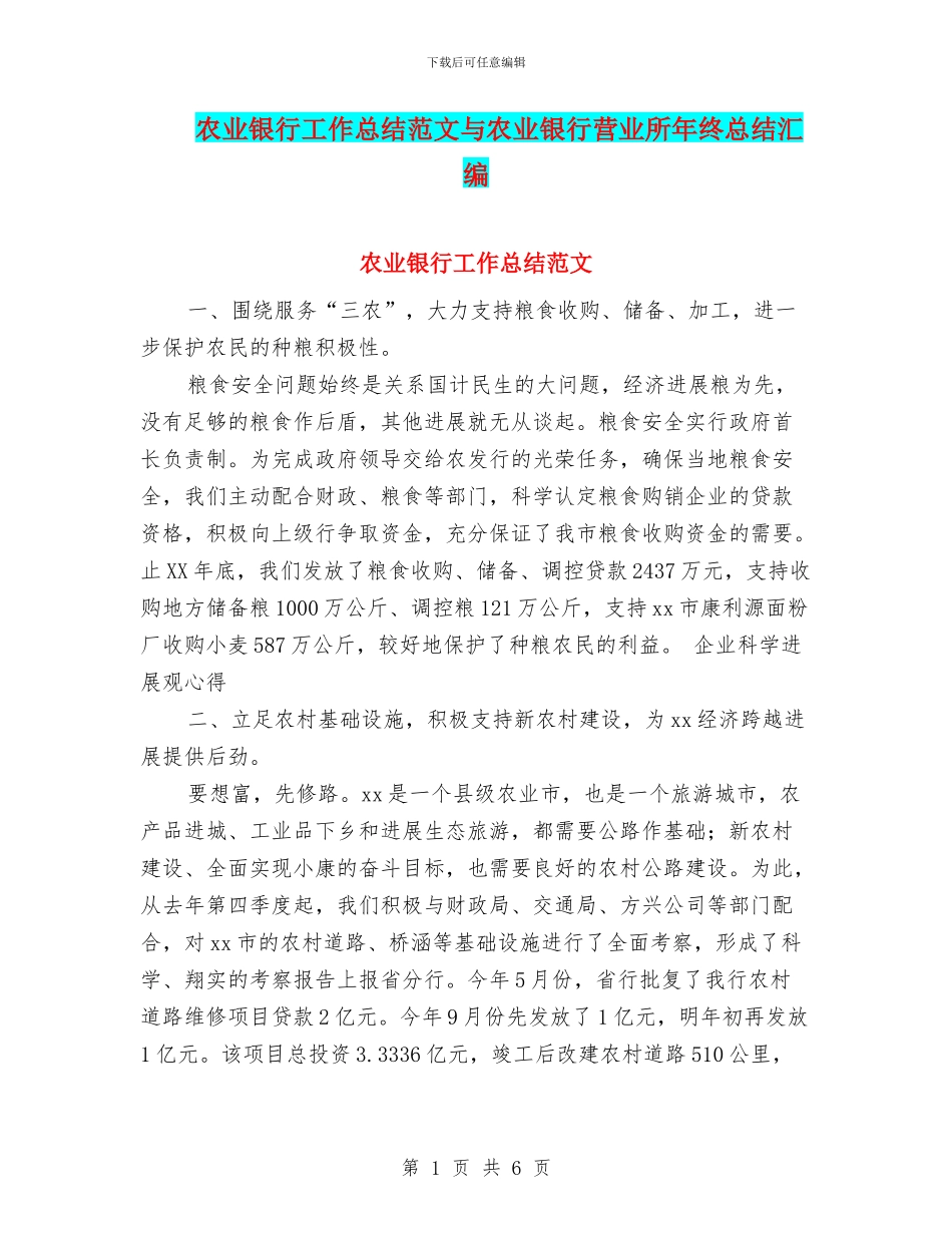 农业银行工作总结范文与农业银行营业所年终总结汇编_第1页