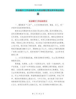 农业银行工作总结范文与农业银行营业所年终总结汇编